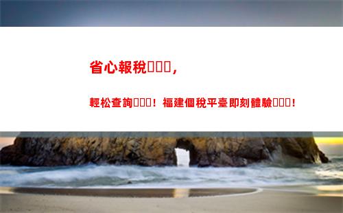 快來了解個稅查詢方法！